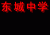 东城.gif