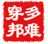 多难穿邦[1].gif