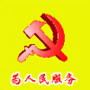 为人民服务.GIF